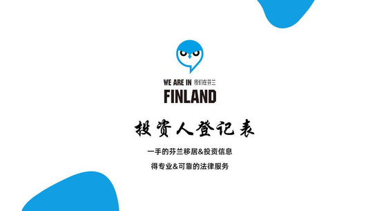 移居芬兰-投资人登记