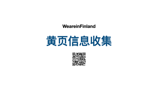 【黄页/分类信息】Mr.凌 提供「机械/制造」技术咨询和推介服务-为希望在芬兰发展和寻求合作伙伴的相关行业公司