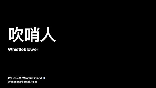 【我们在芬兰】要当在芬华人的「吹哨人」