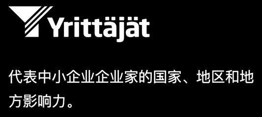 【芬兰创业阻力】越来越多的企业家被拒绝提供银行服务——三个最常见原因：公司负责人或共同所有人拖欠付款、企业家的外国背景和国际贸易