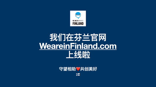 【我们在芬兰】官网上线啦！